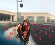 哈爾濱太平機(jī)場(chǎng)成功融雪